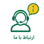 ارتباط با ما
