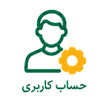 حساب کاربری من