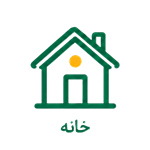 خانه