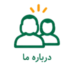 درباره ما