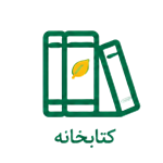 کتابخانه